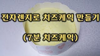 전자렌지 치즈케이크 만들기 (큐원 홈메이드 크림치즈케익 리뷰)