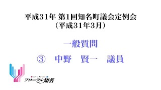 ③中野賢一議員（平成３１年３月議会定例会　一般質問）