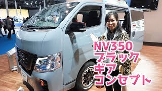 日産NV350キャラバン｜ブラックギアコンセプトでアウトドアへ！