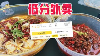 外卖评分只有1.2分的店铺真的好吃吗？到底能不能买