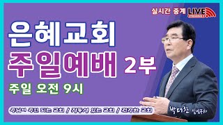 신앙의 뿌리(한국장로교사)(딤후3:14-15) : 2025. 1. 19 주일 2부 예배(실시간)