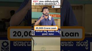 ಸ್ವಯಂ ಉದ್ಯೋಗಕ್ಕೊಂದು ಸುವರ್ಣ ಅವಕಾಶ - KSFC Loan Scheme #Shorts #BusinessLoan #KSFC