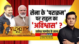 Rashtravad | 'एक इंच जमीन' की बात 'खोखली' तो सच क्‍या ? | Rahul Gandhi | India-China