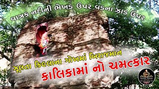 વડ ના ઝાડ ઉપર ઝૂલતા કિલ્લા ના ગોખ માં બિરાજમાન કાલિકા માં, મહેમદાવાદ.# મહાકાળી માં