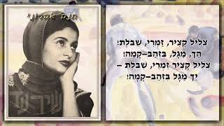 שיר עד - הקוצרים הידד - מילים ולחן: עמנואל זמיר | שירה: חנה אהרוני, 1952 - Hanna Ahroni