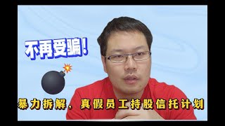 不再受骗:暴力拆解真的、假的员工持股信托计划 | （一）信托计划的前世与今生