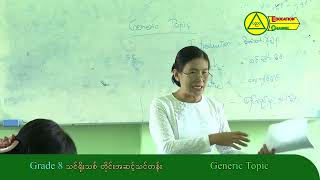 အခြေခံပညာ သင်ရိုးသစ် အလုပ်ရုံဆွေးနွေးပွဲ၊ အဋ္ဌမတန်း (Grade -8)၊ ပထဝီဝင်ဘာသာရပ်၊ အပိုင်း ( ၂ )