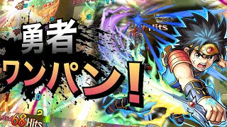 【モンスト】勇  者  参  戦  ！ 勇者ダイでワンパン11連発！【ダイの大冒険コラボ】【ドラクエコラボ】