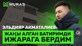 Батирди квартирага бердим | ижарадан түшкөн каражатты ай сайын үйүмө төлөйм