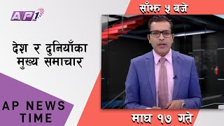 AP NEWS TIME | देश र दुनियाँका दिनभरका मुख्य समाचार | माघ १७ बुधवार, साँझ ५  बजे | AP1HD