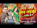 Tang Lihasan Laika Adhoura Ke Re | #Krishna Lal Yadav , #Arvind Thakur - का रंगदारी ब्लास्ट गाना