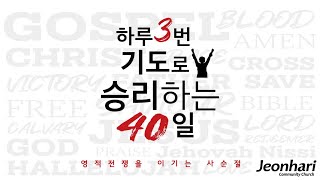 하루 3번 기도로 승리하는 40일 작정기도 영상