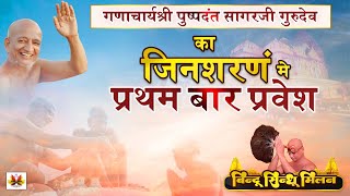 #जिनशरणम तीर्थ में प्रथम बार गणाचार्यश्री #पुष्पदंत सागरजी गुरुदेव का मंगल #आगमन 14 फरवरी 2024