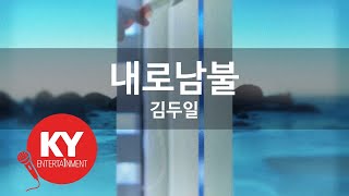 [KY ENTERTAINMENT] 내로남불 - 김두일 (KY.98741) / KY Karaoke