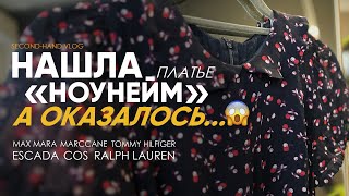 Нашла платье и офигела! А так же пальто Max Mara, джинсы Escada, комбинезон COS, много кашемира!