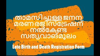 late death birth registration താമസിച്ചുള്ള ജനന മരണ രജിസ്ട്രേഷന് നൽകേണ്ട സത്യവാങ്മൂലം