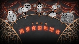 暗希臘 南瓜肖像保衛戰 一般 神魔之塔 v10.0