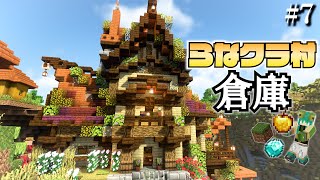 【マイクラ】建築ガチ勢なので村人の村をおしゃれにしてあげます -倉庫編- | らなクラ村 part７【マインクラフト 実況】