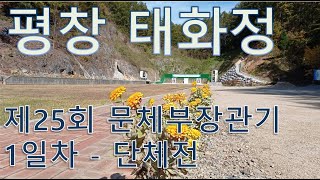 15시15중_제25회문체부장관기생활체육궁도대회_평창태화정1일차