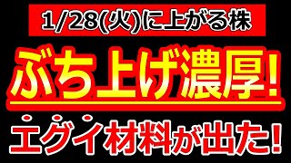 【ぶち上げ濃厚！エグイ材料が出た！】1/28(火)に株価が上がる株・明日上がる株・株式投資日本株最新情報