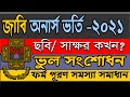 Jahangirnagar university Admission form fill up 2021.JU form Correction, Photo,Sign update.