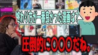 「終わり方が一番良かった漫画」を答えるSHAKA