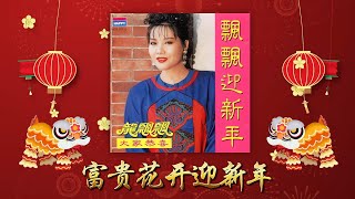 龍飄飄 - 富贵花开迎新年 【飘飘迎新年】[Original Music Audio]