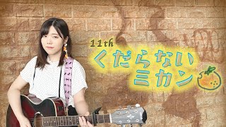 くだらないミカン/雨灯紫遠 - Kudaranai Mikan (オリジナル)