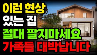 집에 이런 신호 있다면 절대 이사가지 마세요 | 집풍수 | 풍수 | 풍수인테리어 | 풍수지리 | 재물운 | 건강운