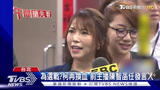 為選戰?柯再換血 前主播陳智菡任發言人