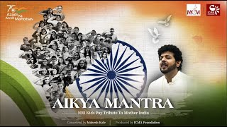 Aikya Mantra | Azadi ka Amrit Mahotsav | ICMA Foundation | ऐक्य मंत्र | आज़ादी का अमृत महोत्सव