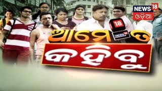 ଆମେ ତ କହିବୁ | 25 June 2018 | News18 Odia