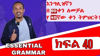 የ 90 ቀናት እንግሊዝኛ ክፍል 40/90 days English part 40