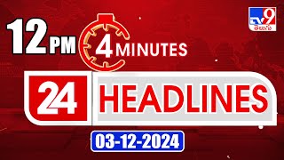 4 Minutes 24 Headlines | 12 PM | 03-12-2024 - TV9