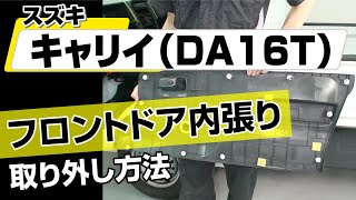 【簡単!!】スズキ キャリイ（DA16T）フロントドア内張り取り外し方法～カスタムやメンテナンスのDIYに～｜メンテナンスDVDショップMKJP