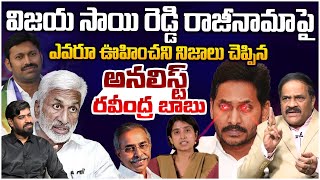 జగన్ ప్లాన్ బి బయటపెట్టిన అనలిస్ట్! Analyst Ravindra on YS Jagan Plan B With Vijay Sai Reddy Resign