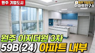 원주 이지더원3차 59B타입(24) 어반포레 아파트 실제내부 공개! | 원주 기업도시 전문! 부동산연구소 공인 제작