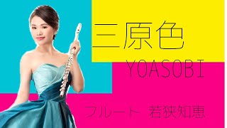 【フルート】三原色/YOASOBI【演奏してみた】