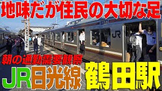 住民の大切な足【ＪＲ日光線 鶴田駅】朝方の利用者はどの位いる？