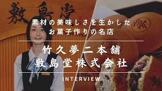 【名物】お菓子作りの名店「竹久夢二本舗敷島堂株式会社」Interview