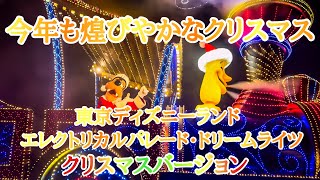 【4KHDR】東京ディズニーランド・エレクトリカルパレード・ドリームライツ クリスマスバージョン【公演初日・初回】（2024.11.15）