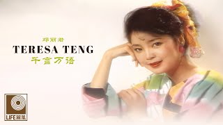 邓丽君 Teresa Teng - 千言万语 Qian Yan Wan Yu (Official Video)