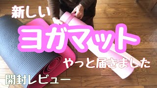 新しいヨガマットの開封レビュー/実際使ってみた感想/今まで使ってたものと比較