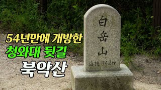 북악산(54년 만에 개방한 청와대 뒷길 22년 5월)서울의 숲