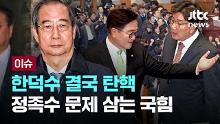 초유의 대통령 권한대행 탄핵소추…한덕수 즉시 직무정지 [이슈PLAY] / JTBC News