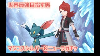 【ポケマスEX】マジコスシルバー\u0026ニューラガチャ