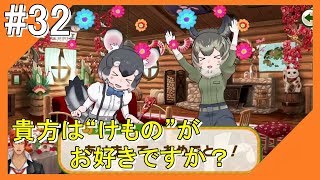 #32【けもフレ3】フレンズ探検隊と一緒にこんにちは【つみき荘】