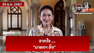 จากใจ ...  “นายกฯ อิ๊ง” | เจาะลึกทั่วไทย | 30 ธ.ค. 67