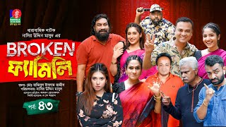 Broken Family | Ep 43 | Chashi Alam | Pavel | Sharna Lata | Bachchu | Rumel | Drama Serial 2025