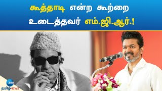 TVK | Vijay | MGR | Wish | கூத்தாடி என்ற கூற்றை உடைத்தவர் எம்.ஜி.ஆர்.!